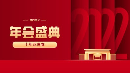 進(jìn)芯電子2021年終總結(jié)大會(huì)暨虎年迎新年會(huì)?圓滿舉行！