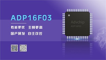 “芯”升級(jí)！進(jìn)芯電子推出全新改進(jìn)型16位DSP——ADP16F03