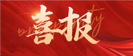 再獲省級(jí)稱號(hào)！進(jìn)芯電子獲評(píng)2022省級(jí)企業(yè)技術(shù)中心！