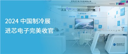 展會回顧 | 進芯電子2024中國制冷展完美收官！